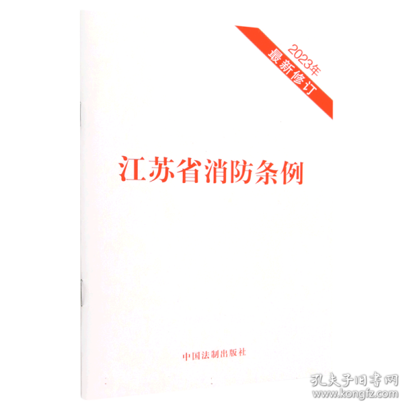 江蘇省消防條例最新版解讀與解析