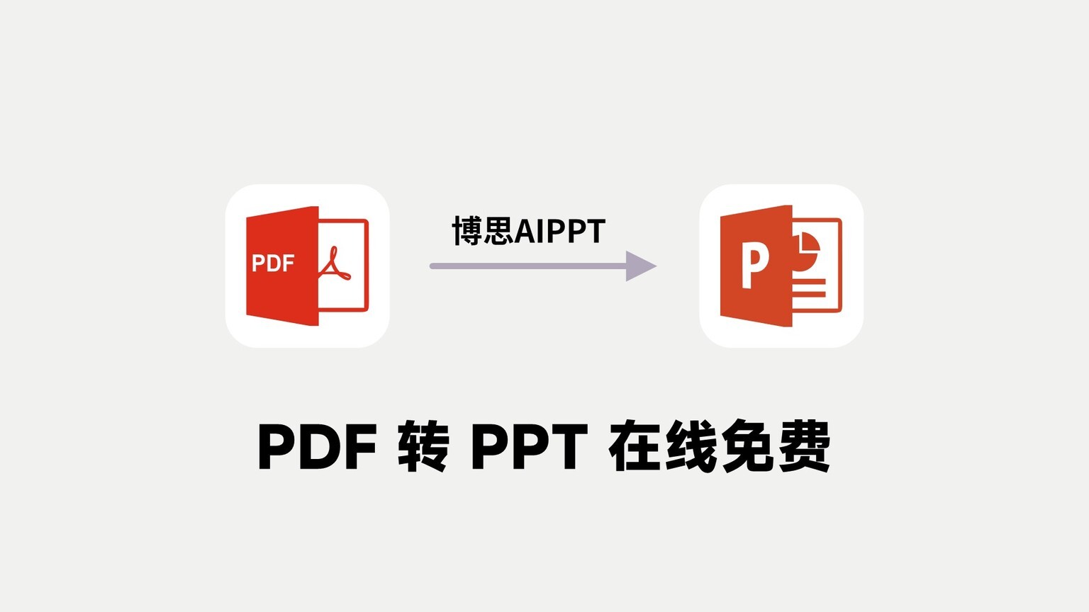 在線PPT轉(zhuǎn)換，新時代的高效便捷工作方式